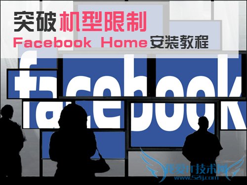 Facebook Home安装教程 三.联