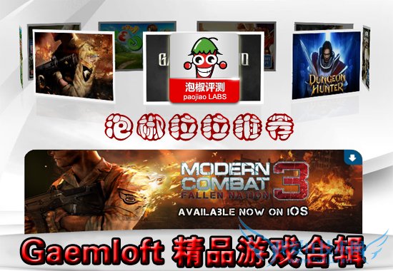 Gameloft精品安卓大型游戏合辑 52IJ手机之家