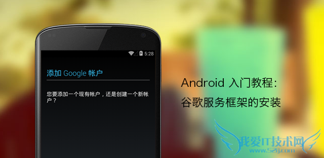 google服务框架怎么安装 52IJ手机之家