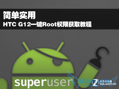 HTC G12一键Root权限获取教程 52IJ手机之家教程