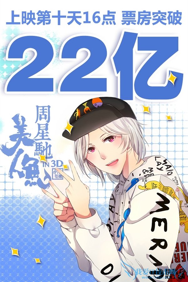 票房发动机!《美人鱼》疯狂吸金22亿