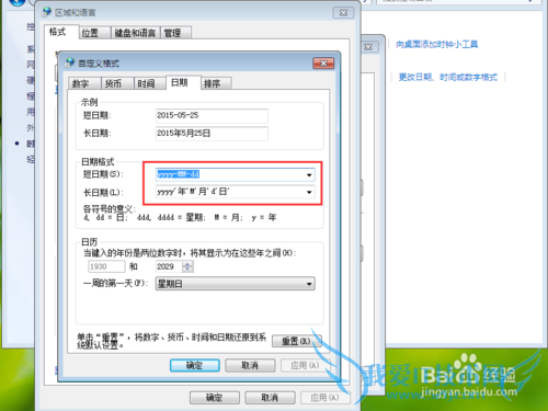 windows7如何修改日期格式