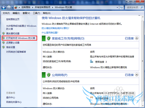 怎么打开和关闭windows7系统的自带防火墙