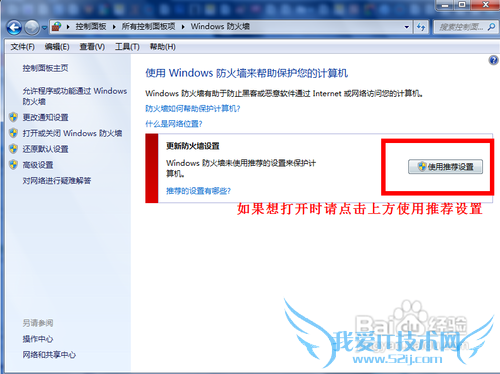 怎么打开和关闭windows7系统的自带防火墙
