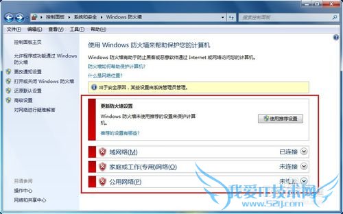 Windows7系统如何关闭防火墙