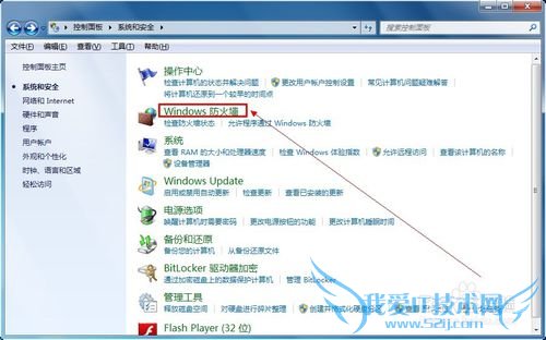 Windows7系统如何关闭防火墙