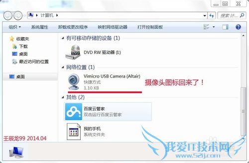 为Windows7系统找回摄像头图标