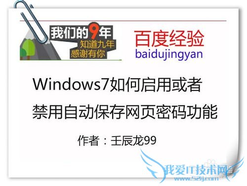 Windows7如何启用或者禁用自动保存网页密码功能