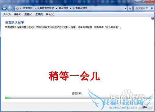 怎么设置windows7的默认程序