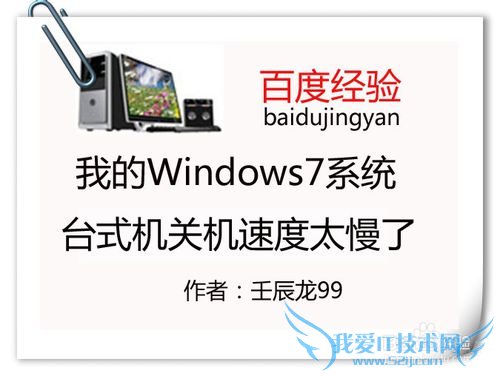 ÎÒµÄWindows7ϵͳ̨ʽ»ú¹Ø»úËÙ¶ÈÌ«ÂýÁË
