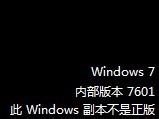 此windows7副本不是正版、黑屏7601的解决办法