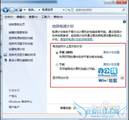 Windows7系统的笔记本使用电源计划管理方法