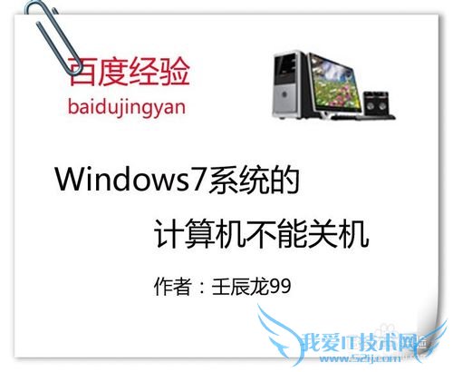 Windows7系统的计算机不能关机