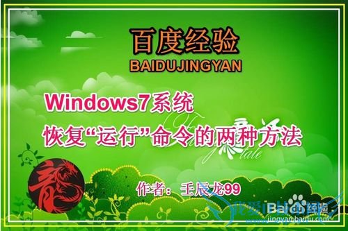 Windows7系统恢复“运行”命令的两种方法