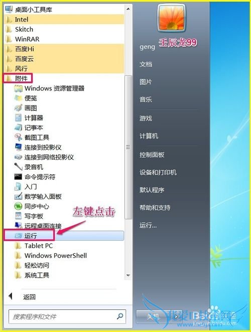 Windows7系统恢复“运行”命令的两种方法