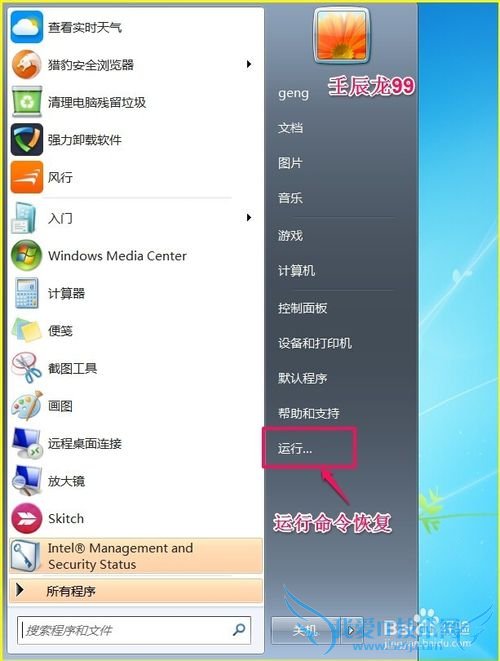 Windows7系统恢复“运行”命令的两种方法