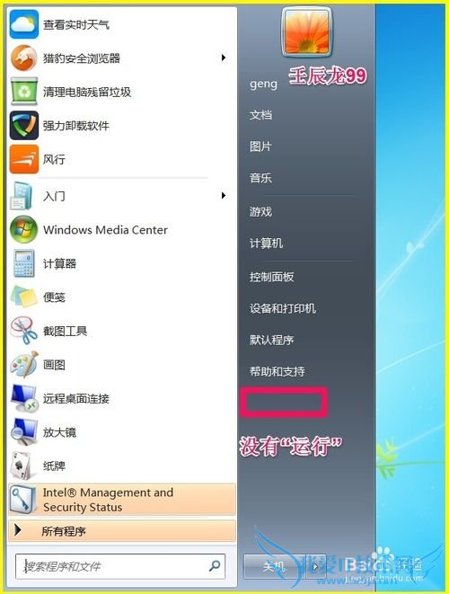 Windows7系统恢复“运行”命令的两种方法