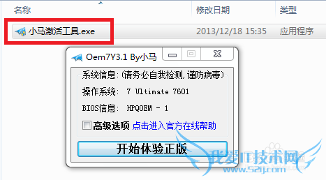 如何使用“小马激活工具”激活windows7系统