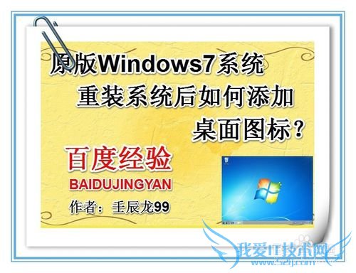 原版Windows7系统重装系统后如何添加桌面图标?
