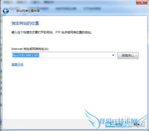 如何在Windows7系统里添加访问FTP空间快捷方式