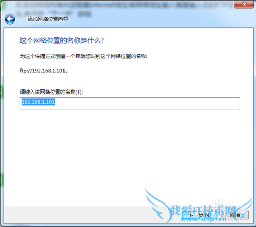 如何在Windows7系统里添加访问FTP空间快捷方式