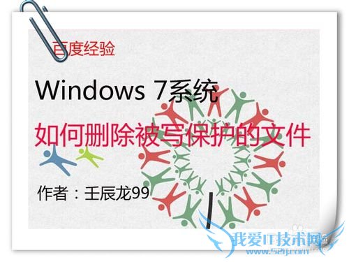 Windows7系统如何删除被写保护的文件