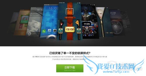 MiLocker正式推出:不刷MIUI也有百变解锁 52IJ手机之家