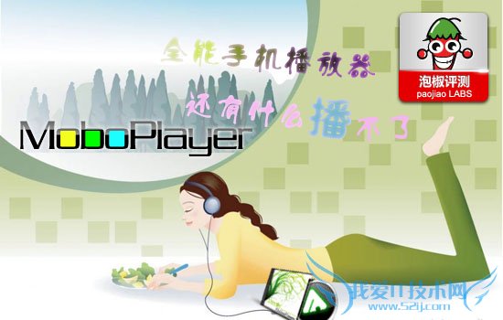 MoboPlayer安卓全能播放器评测:发挥手机极限潜能 52IJ手机之家