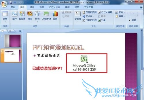 如何在PPT插入excel