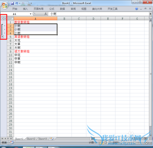 如何在excel中分组分级显示信息
