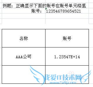 Excel输入显示长数字的两种方法