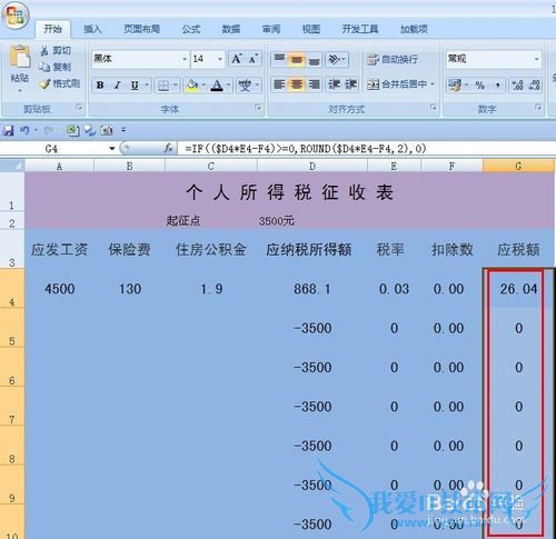 EXCEL技巧——制作工资纳税表