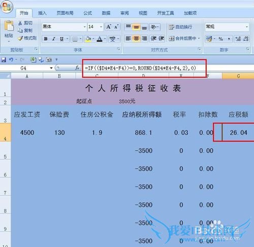EXCEL技巧——制作工资纳税表
