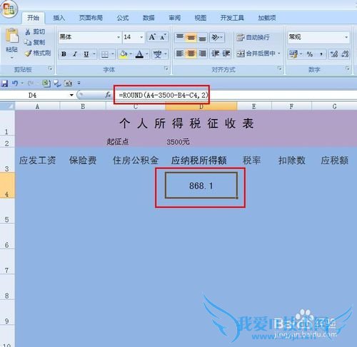EXCEL技巧——制作工资纳税表