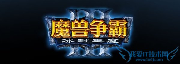 不抛弃不放弃!《魔兽争霸3》新补丁来了