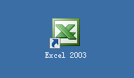 Excel2003 如何快速计算数据总和