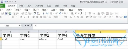 EXCEL表格-如何将多个字符串连成一个