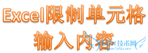 excel怎么限制单元格输入的内容