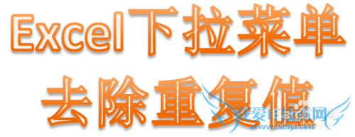excel制作下拉菜单时如何去除重复值