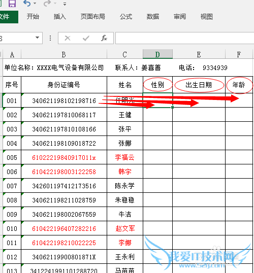 Excel如何从身份证中提取出生日期、性别和年龄