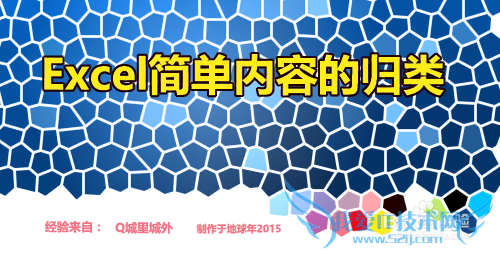 excel简单内容的归类