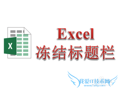 Excel标题栏始终固定在顶部 冻结标题栏