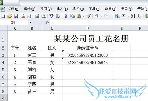 Microsoft Excel如何正确输入身份证号码