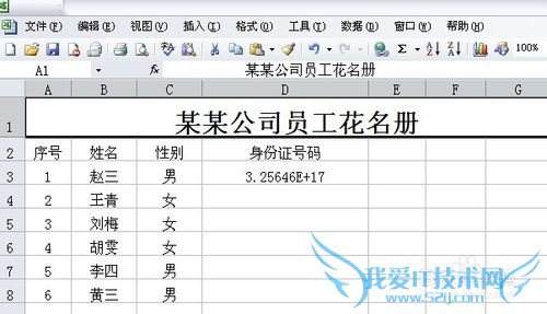 Microsoft Excel如何正确输入身份证号码