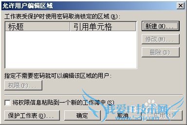 Excel中如何设置允许他人编辑的单元格区域