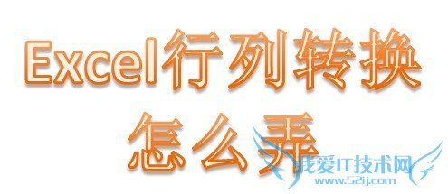 excel怎么行列转换