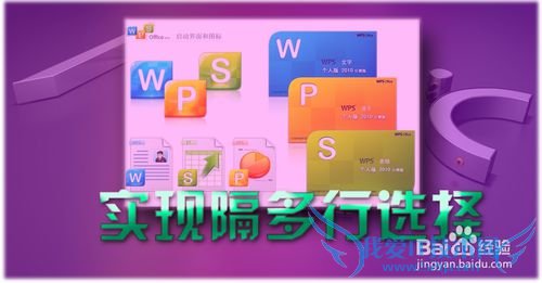 EXCEL(WPS)技巧——如何实现隔多行选择