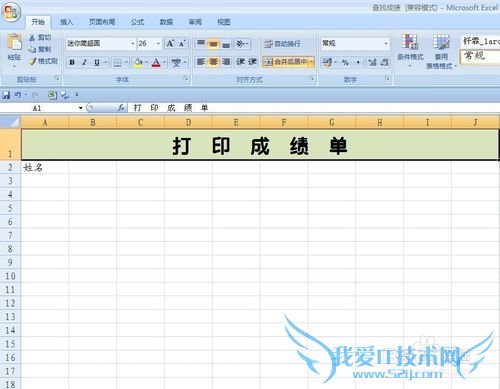 EXCEL技巧——如何制作成绩单