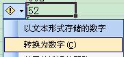 怎么将Excel中文本转换为数字
