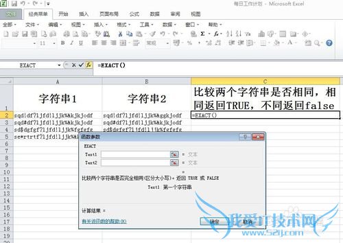 EXCEL表格-比较两个字符串是否相同-EXACT函数